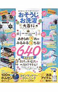 【中古】おそうじ＆お洗濯大百科 / 晋遊舎