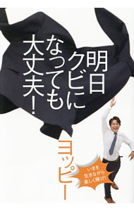 &nbsp;&nbsp;&nbsp; 明日クビになっても大丈夫！ 単行本 の詳細 面白記事をネットで発信し続けて、商社マン時代の何倍もの年収を稼ぐWEBライター・ヨッピー。自身の経験を綴りながら、趣味をお金に変える方法、逃げるが勝ちの仕事術など、会社に寄りかからずに生き延びる方法を伝授する。 カテゴリ: 中古本 ジャンル: ビジネス 自己啓発 出版社: 幻冬舎 レーベル: 作者: ヨッピー カナ: アスクビニナッテモダイジョウブ / ヨッピー サイズ: 単行本 ISBN: 4344031814 発売日: 2017/09/21 関連商品リンク : ヨッピー 幻冬舎