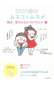 【中古】hibi家のムスコとムスメ　妹よ、兄ちゃんについてこい編 / hibi＿yuu (単行本)