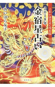 其它 - 【中古】こわいほどよく当たる2018年金宿星占い / あいはら友子 (単行本)