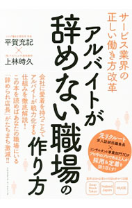 &nbsp;&nbsp;&nbsp; アルバイトが辞めない職場の作り方 単行本 の詳細 サービス業界においてアルバイトが辞めない職場作りは、最も重要な経営課題。会社に愛着を持つことでアルバイトが戦力化する仕組みを徹底解説する。Indeed　Japan、HUGEなど、注目の企業との対談も収録。 カテゴリ: 中古本 ジャンル: ビジネス 販売 出版社: クロスメディア・マーケティング レーベル: 作者: 平賀充記 カナ: アルバイトガヤメナイショクバノツクリカタ / ヒラガアツノリ サイズ: 単行本 ISBN: 4295401261 発売日: 2017/10/01 関連商品リンク : 平賀充記 クロスメディア・マーケティング