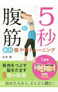訓練, 運動 - 【中古】5秒腹筋劇的腹やせトレーニング / 松井薫 (単行本)