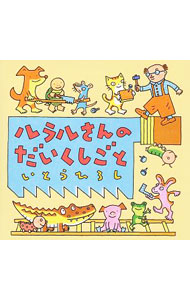 【中古】ルラルさんのだいくしごと / いとうひろし (単行本)