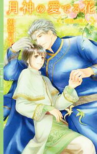 【中古】月神の愛でる花−巡逢の稀人− / 朝霞月子 ボーイズラブ小説 (新書)