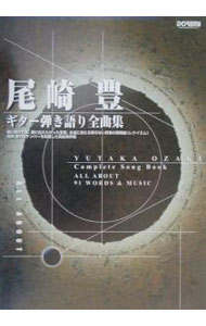 【中古】尾崎豊 ギター弾き語り全曲集 / ドレミ楽譜出版社 (単行本)