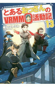 【中古】とあるおっさんのVRMMO活動記 13/ 椎名ほわほわ (単行本)