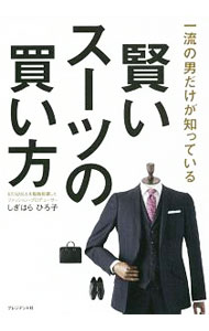 【中古】賢いスーツの買い方 / 鴫原弘子 (単行本)