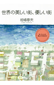 【中古】世界の美しい街、優しい街 / 相場春夫 (単行本)