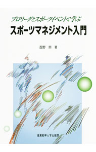 【中古】プロリーグとスポーツイベントで学ぶスポーツマネジメント入門 / 西野努 (単行本)