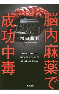 【中古】脳内麻薬で成功中毒 / 増田勝利（1978〜） (単行本)