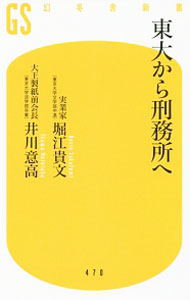 【中古】東大から刑務所へ / 堀江貴文