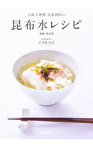 【中古】大阪天神橋昆布問屋の昆布水レシピ / 喜多条清光