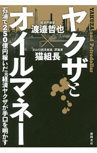 【中古】ヤクザとオイルマネー / 渡邉哲也 (単行本)