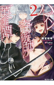 【中古】ハズレ奇術師の英雄譚 2/ 雨宮和希 (文庫)