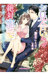 【中古】お見合いからの絶対寵愛　年の差上司の極甘プロポーズ / 斎王ことり (文庫)