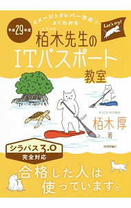 【中古】栢木先生のITパスポート教室 イメージ＆クレバー方式でよくわかる 平成29年度 / 栢木厚 (単行本)