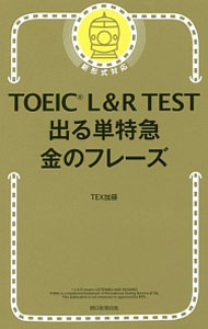 【中古】【赤シート付】TOEIC L＆R TEST 出る単特急 金のフレーズ / TEX加藤 (新書)