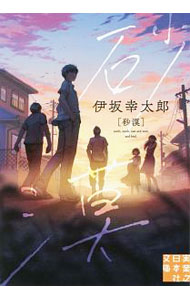 【中古】砂漠 / 伊坂幸太郎 (文庫)