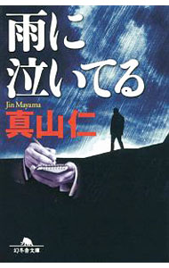 【中古】雨に泣いてる / 真山仁 (文庫)