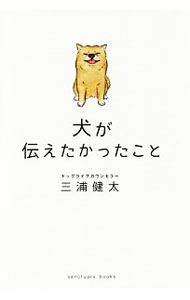 &nbsp;&nbsp;&nbsp; 犬が伝えたかったこと 単行本 の詳細 犬だけが知っていた妻の日課、自分の病気を家族にかくしていた犬、犬がずっと大切にしていた宝物…。犬とのありふれた一日がかけがえのない幸せな一日だと気づかせてくれる、実話をもとにした感動ストーリー20話を収録。 カテゴリ: 中古本 ジャンル: 女性・生活・コンピュータ 犬の本 出版社: サンクチュアリ出版 レーベル: 作者: 三浦健太 カナ: イヌガツタエタカッタコト / ミウラケンタ サイズ: 単行本 ISBN: 4801400443 発売日: 2017/10/01 関連商品リンク : 三浦健太 サンクチュアリ出版