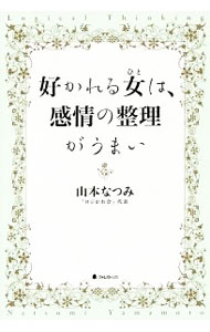 【中古】好かれる女（ひと）は、感情の整理がうまい / 山本なつみ (単行本)