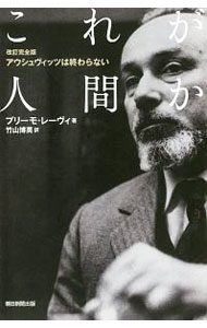 World History - 【中古】これが人間か / LeviPrimo (単行本)