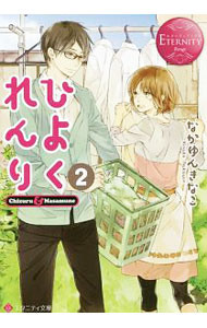 Author Name: Ya: Ra: Wa Line - 【中古】ひよくれんり 2/ なかゆんきなこ (文庫)