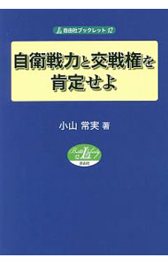 【中古】自衛戦力と交戦権を肯定せよ / 小山常実 (単行本)