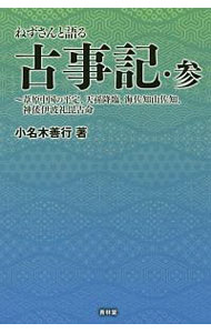 【中古】ねずさんと語る古事記 3/ 小名木善行 (単行本)