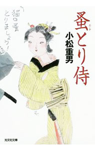 【中古】蚤とり侍 / 小松重男 (文庫)