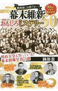 【中古】幕末維新おもしろミステリー50 / 跡部蛮 (単行本)