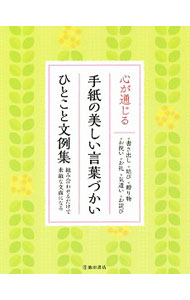 &nbsp;&nbsp;&nbsp; 心が通じる手紙の美しい言葉づかいひとこと文例集 単行本 の詳細 〈書き出し〉〈主文〉〈結び〉、それぞれにしっくりとくる文例を選んで組み合わせれば、心の通じる素敵な手紙が書けます。あなたの気持ちが相手の心に届くような、美しいひとこと文例を多数紹介。 カテゴリ: 中古本 ジャンル: 女性・生活・コンピュータ 手紙 出版社: 池田書店 レーベル: 作者: 池田書店 カナ: ココロガツウジルテガミノウツクシイコトバズカイヒトコトブンレイシュウ / イケダショテン サイズ: 単行本 ISBN: 4262145907 発売日: 2017/10/01 関連商品リンク : 池田書店 池田書店