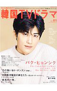 【中古】もっと知りたい！韓国TVドラマ　vol．81 / メディアボーイ
