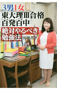 【中古】3男1女東大理III合格百発百中絶対やるべき勉強法 / 佐藤亮子（家庭教育） (新書)