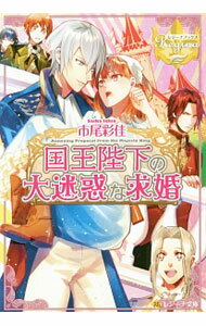 【中古】国王陛下の大迷惑な求婚 / 市尾彩佳 (文庫)