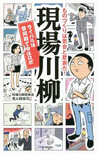 &nbsp;&nbsp;&nbsp; 現場川柳 単行本 の詳細 技術屋にその質問は長くなる　ものづくりの現場にまつわる川柳企画「現場川柳」第1〜3回の応募作品1万3千句以上の中から選りすぐりの112句を掲載。製造業特有の喜怒哀楽を表現した句に見ル野栄司の1コマ漫画を添える。 カテゴリ: 中古本 ジャンル: 料理・趣味・児童 詩歌・和歌・俳句 出版社: 徳間書店 レーベル: 作者: オプテックス・エフエー株式会社 カナ: ゲンバセンリュウ / オプテックスエフエーカブシキガイシャ サイズ: 単行本 ISBN: 4198644956 発売日: 2017/10/01 関連商品リンク : オプテックス・エフエー株式会社 徳間書店