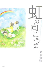 【中古】虹の向こうに−未来を生きる子どもたちへのメッセージ− / 櫻田俊助 (単行本)