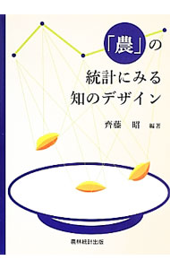 Other - 【中古】「農」の統計にみる知のデザイン / 齊藤昭 (単行本)