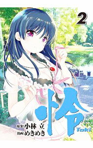 【中古】怜−Toki− 2/ めきめき