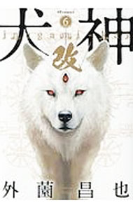 【中古】犬神・改 6/ 外薗昌也