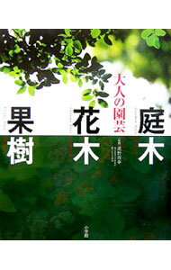 【中古】大人の園芸　庭木花木果樹 / 濱野周泰【監修】