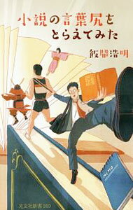【中古】小説の言葉尻をとらえてみた / 飯間浩明 (新書)
