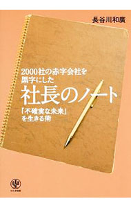【中古】2000社の赤字会社を黒字にした社長のノート / 長谷川和広 (単行本)