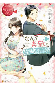【中古】なんて素敵な政略結婚 / 春井菜緒 (単行本)