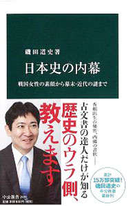 【中古】日本史の内幕 / 磯田道史 (新書)