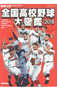 【中古】全国高校野球大図鑑 2018 / イマジニア株式会社ナックルボールスタジアム (単行本)