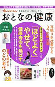 &nbsp;&nbsp;&nbsp; おとなの健康　Vol．5 単行本 の詳細 糖質は控えすぎない、歩きすぎない。ほどよくやせて、健康寿命を延ばす食生活・運動・生活習慣の“新常識”を、イラストや写真とともに紹介する。耳鳴りを改善する3つの処方箋、60代からの安全・快適片づけ術なども収録。 カテゴリ: 中古本 ジャンル: スポーツ・健康・医療 健康法 出版社: オレンジページ レーベル: オレンジページムック 作者: オレンジページ カナ: オトナノケンコウ5 / オレンジページ サイズ: 単行本 ISBN: 4865931778 発売日: 2017/11/01 関連商品リンク : オレンジページ オレンジページ オレンジページムック
