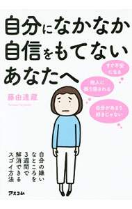 【中古】自分になかなか自信をもてないあなたへ / 藤由達蔵 (単行本)