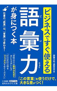 【中古】ビジネスですぐ使える語彙力が身につく本 / 語彙力向上研究会 (文庫)
