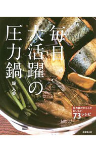 【中古】毎日大活躍の圧力鍋 / 堤人美